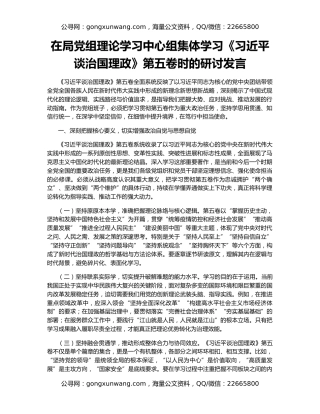 在局党组理论学习中心组集体学习《习近平谈治国理政》第五卷时的研讨发言