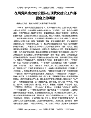 在局党风廉政建设暨队伍现代化建设工作部署会上的讲话