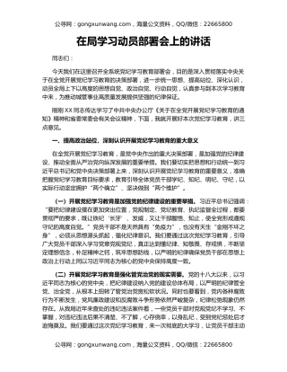 在局学习动员部署会上的讲话