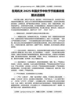 在局机关2025年国庆节中秋节节前廉政提醒谈话提纲