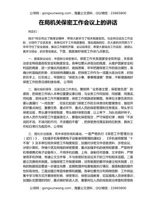 在局机关保密工作会议上的讲话