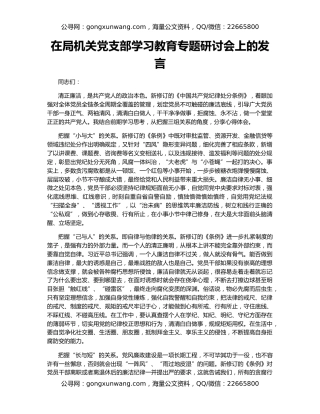 在局机关党支部学习教育专题研讨会上的发言
