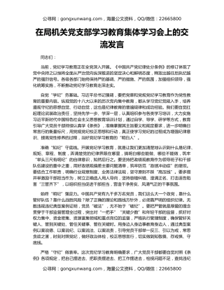 在局机关党支部学习教育集体学习会上的交流发言