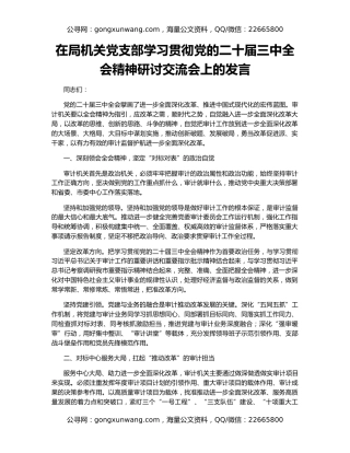 在局机关党支部学习贯彻党的二十届三中全会精神研讨交流会上的发言