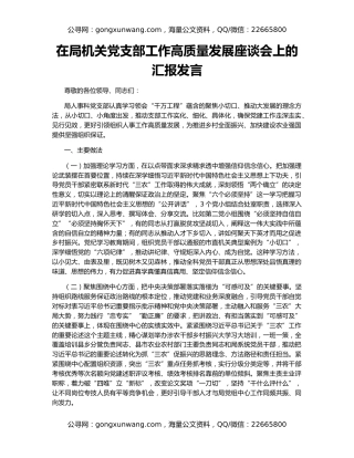 在局机关党支部工作高质量发展座谈会上的汇报发言