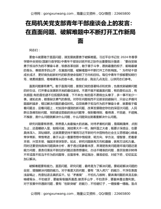 在局机关党支部青年干部座谈会上的发言：在直面问题、破解难题中不断打开工作新局面