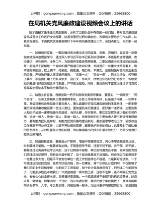 在局机关党风廉政建设视频会议上的讲话