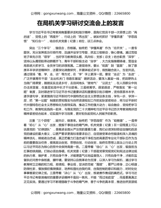 在局机关学习研讨交流会上的发言