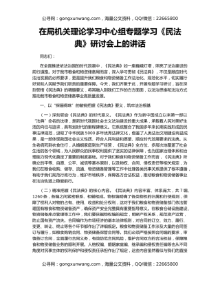 在局机关理论学习中心组专题学习《民法典》研讨会上的讲话