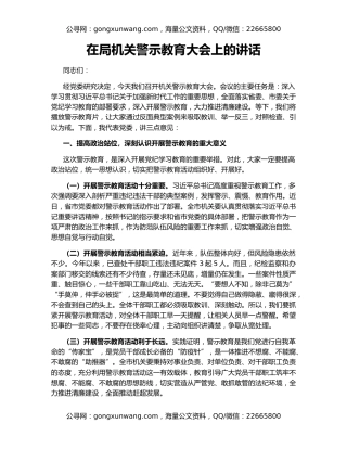 在局机关警示教育大会上的讲话