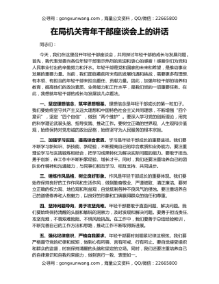 在局机关青年干部座谈会上的讲话