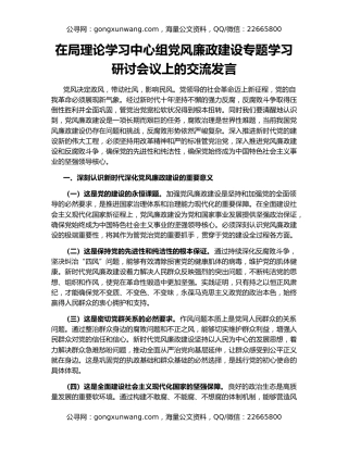 在局理论学习中心组党风廉政建设专题学习研讨会议上的交流发言