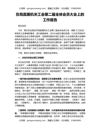 在局直属机关工会第二届全体会员大会上的工作报告