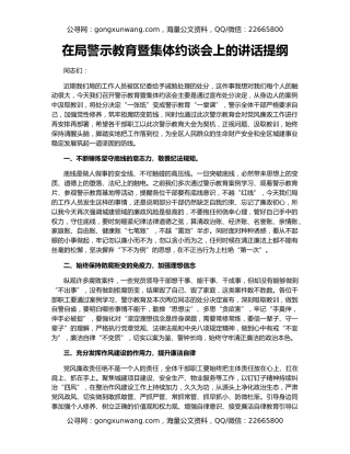 在局警示教育暨集体约谈会上的讲话提纲