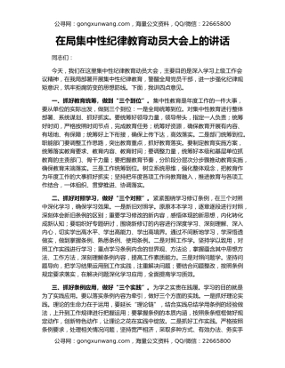 在局集中性纪律教育动员大会上的讲话