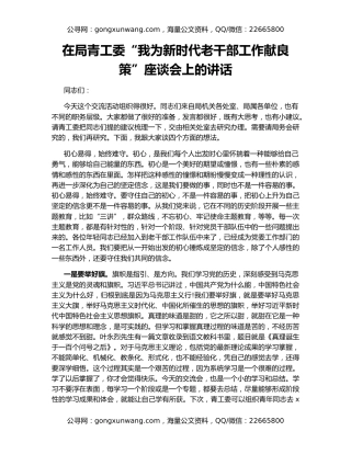 在局青工委“我为新时代老干部工作献良策”座谈会上的讲话