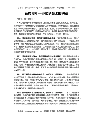 在局青年干部座谈会上的讲话