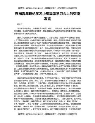 在局青年理论学习小组集体学习会上的交流发言