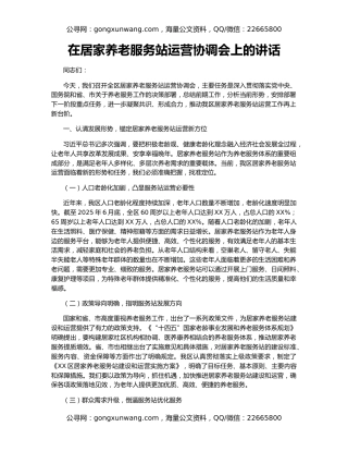在居家养老服务站运营协调会上的讲话