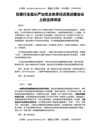 在履行全面从严治党主体责任述责述廉会议上的主持讲话