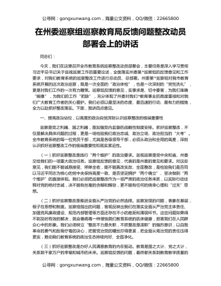 在州委巡察组巡察教育局反馈问题整改动员部署会上的讲话