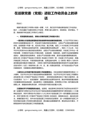 在巡察党委（党组）进驻工作动员会上的讲话
