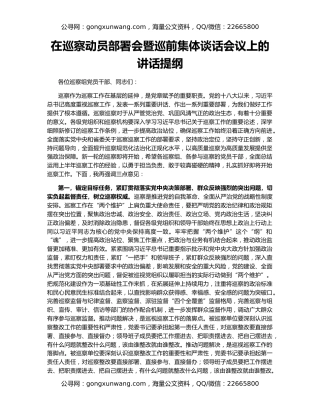 在巡察动员部署会暨巡前集体谈话会议上的讲话提纲