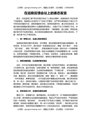 在巡察反馈会议上的表态发言