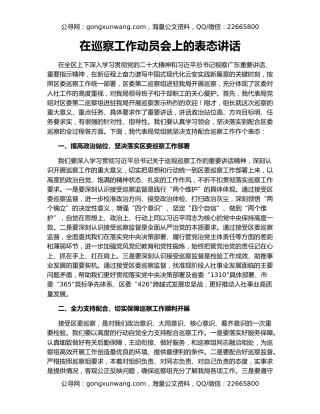 在巡察工作动员会上的表态讲话