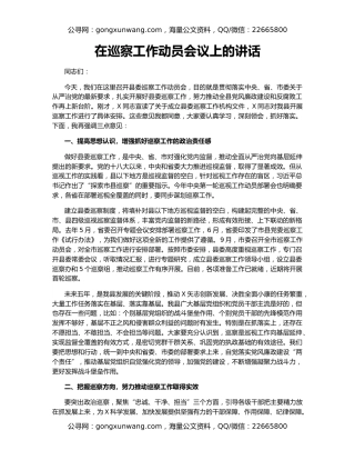 在巡察工作动员会议上的讲话