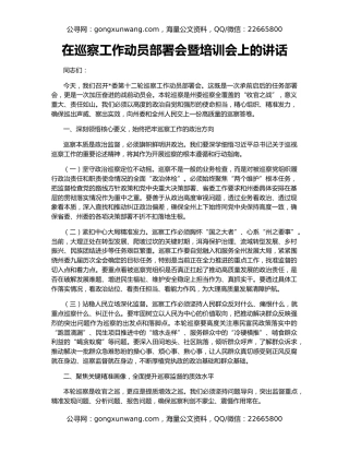 在巡察工作动员部署会暨培训会上的讲话