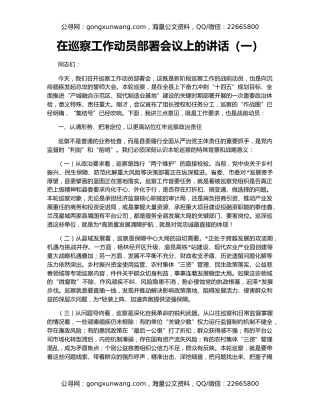 在巡察工作动员部署会议上的讲话（一）