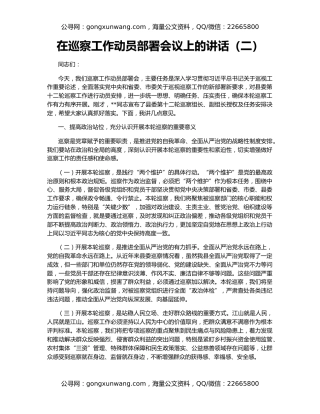 在巡察工作动员部署会议上的讲话（二）