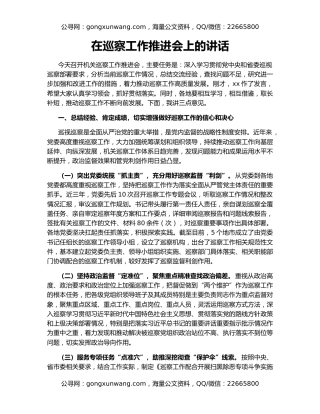 在巡察工作推进会上的讲话