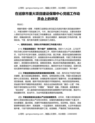 在巡察市重大项目建设保障中心党组工作动员会上的讲话