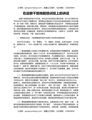 在巡察干部岗前培训班上的讲话