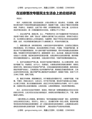 在巡察整改专题民主生活会上的总结讲话