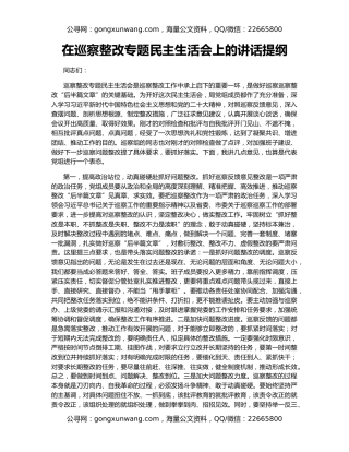 在巡察整改专题民主生活会上的讲话提纲