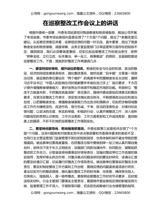 在巡察整改工作会议上的讲话