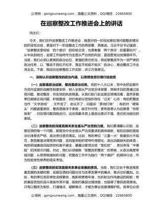 在巡察整改工作推进会上的讲话