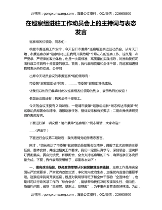 在巡察组进驻工作动员会上的主持词与表态发言