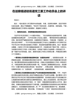 在巡察组进驻街道党工委工作动员会上的讲话