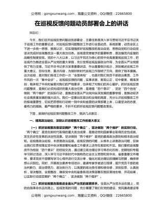在巡视反馈问题动员部署会上的讲话