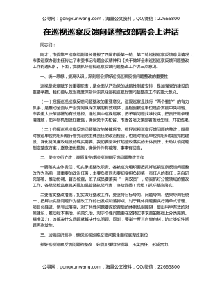 在巡视巡察反馈问题整改部署会上讲话