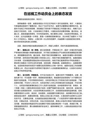 在巡视工作动员会上的表态发言