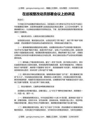 在巡视整改动员部署会议上的讲话