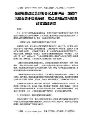 在巡视整改动员部署会议上的讲话：加强作风建设勇于自我革命，推动巡视反馈问题真改实改改到位
