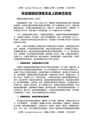 在巡视组反馈意见会上的表态发言