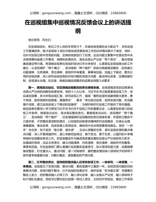 在巡视组集中巡视情况反馈会议上的讲话提纲