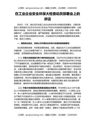 在工业企业安全环保大检查动员部署会上的讲话